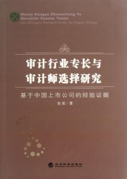 审计行业专长与审计师选择研究-基于中国上市公司的经验证据