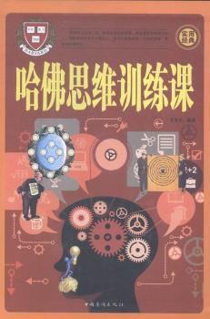 哈佛思维训练课(全四册)