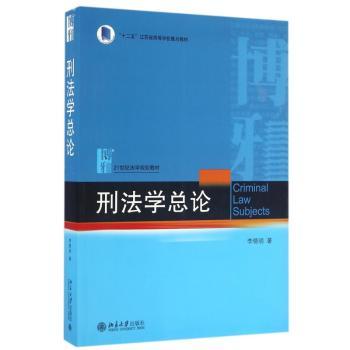 刑法学总论