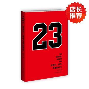 迈克尔 乔丹与他的时代（百万NBA球迷、乔丹铁粉翘等待三年的史诗级传记）