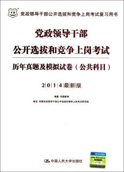 党政领导干部公开选拔和竞争上岗考试历年真题及模拟试卷(公共科目)-2014