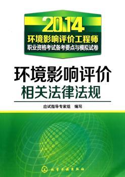 2014-环境影响评价相关法律法规-环境影响评价工程师职业资格考试备考要点与模拟试卷
