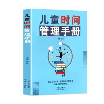 儿童时间管理手册:智听版