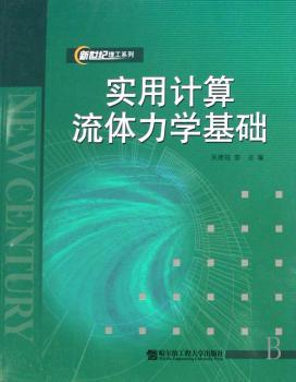 实用计算流体力学基础