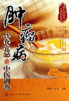 肿瘤病饮食宜忌与中医调养