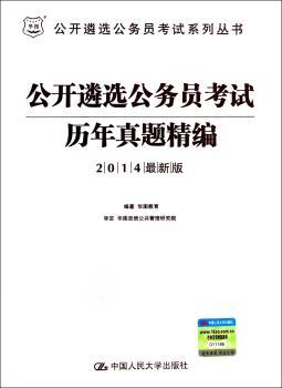 公开遴选公务员考试历年真题精编-2014