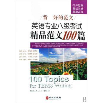 英语专业八级考试精品范文100篇