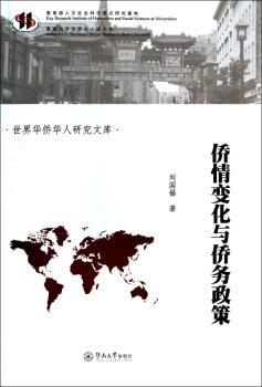 侨情变化与侨务政策