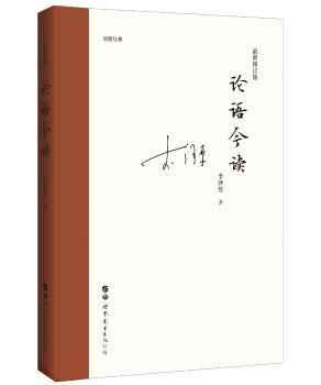 论语今读