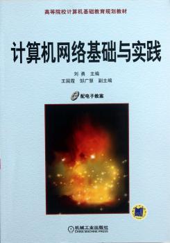 计算机网络基础与实践