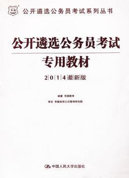 公开遴选公务员考试专用教材-2014