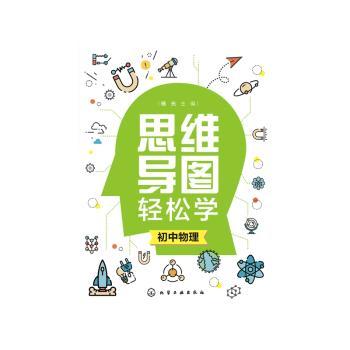 思维导图轻松学. 初中物理