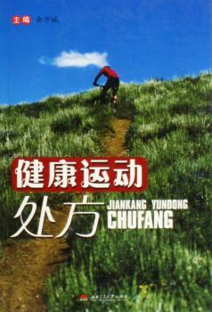 健康运动处方