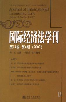 国际经济法学刊:第14卷 第4期(2007)