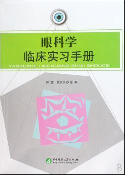 眼科学临床实习手册
