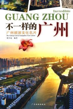 不一样的广州：广州旅游文化名片