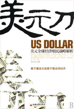 美元-美元经济殖民战略解析