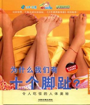 为什么我们有十个脚趾？：令人吃惊的人体奥秘
