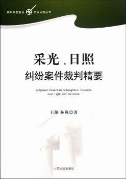 采光.日照纠纷案件裁判精要