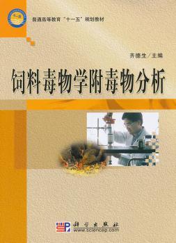 饲料毒物学附毒物分析