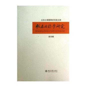 版本目录学研究-第四辑