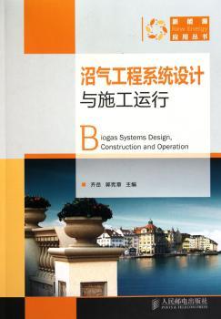 沼气工程系统设计与施工运行