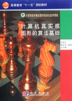 计算机真实感图形的算法基础