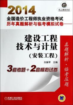 2014全国造价工程师执业资格考试历年真题解析与临考模拟试卷:建设工程技术与计量(安装工程)