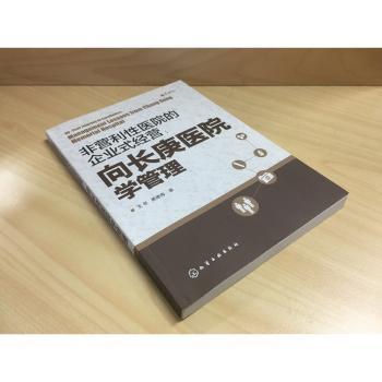 非营利性医院的企业式经营;向长庚医院学管理