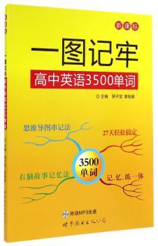 一图记牢高中英语3500单词:新课标
