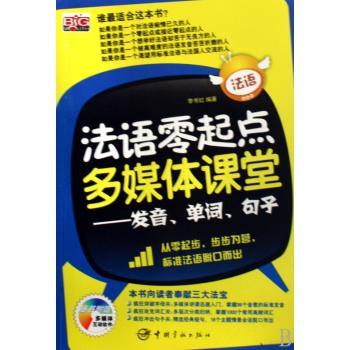 法语零起点多媒体课堂:发音.单词.句子(附光盘)