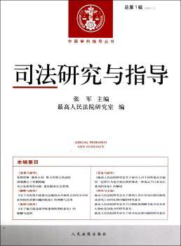 司法研究与指导-总第1辑(2012.1)