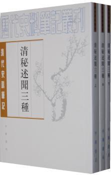 清秘述闻三种