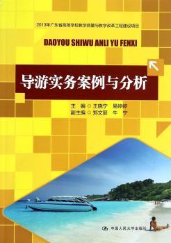 导游实务案例与分析