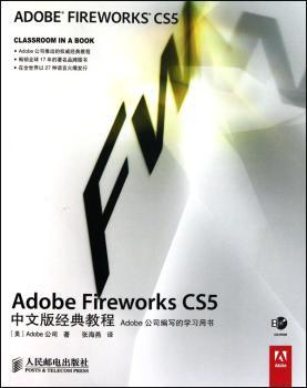Adobe Fireworks CS5中文版经典教程-附光盘
