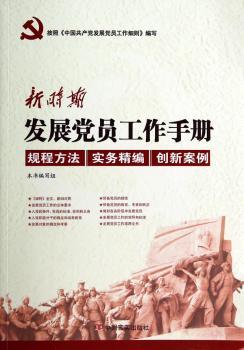 新时期发展党员工作手册