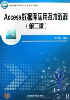Access数据库应用技术教程第二版