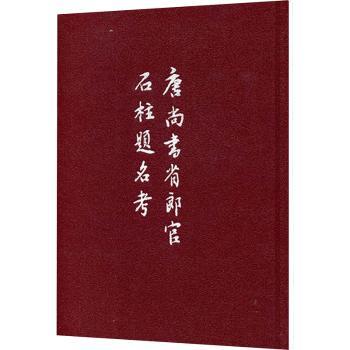 唐尚书省郎官石柱题名考