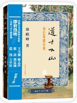 道士下山（癸巳年修订本）（金像奖得主徐皓峰成名作！金庸古龙之后的偏锋奇径！陈凯歌执导大片，高举新武侠大旗！预订有机会获得作者亲笔签名本，2000册）
