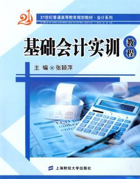 基础会计实训教程