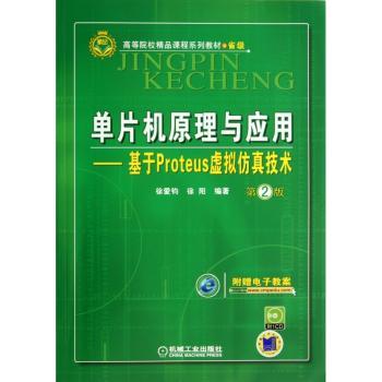 单片机原理与应用:基于Proteus虚拟仿真技术
