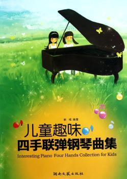 儿童趣味四手联弹钢琴曲集