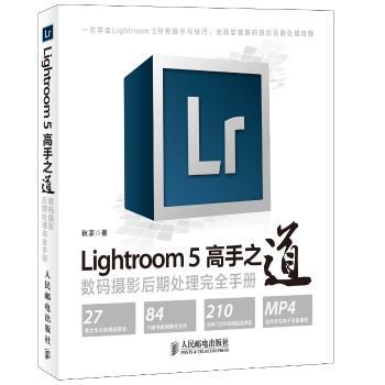 Lightroom 5高手之道-数码摄影后期处理手册-(附光盘)