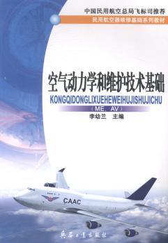 空气动力学和维护技术基础:ME AV