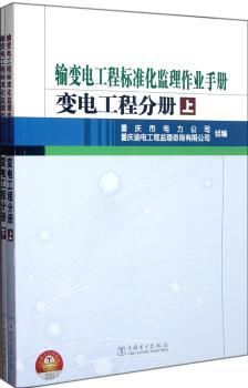 输变电工程标准化监理作业手册：变电工程分册