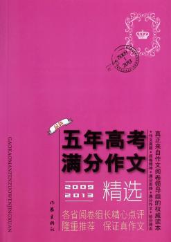 2009-2013五年高考满分作文精选