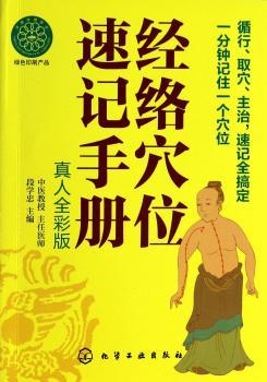 经络穴位速记手册:真人全彩版
