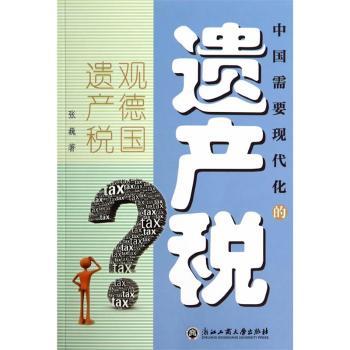 中国需要现代化的遗产税-观德国遗产税