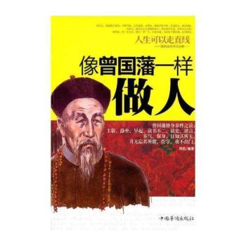 像曾国藩一样做人