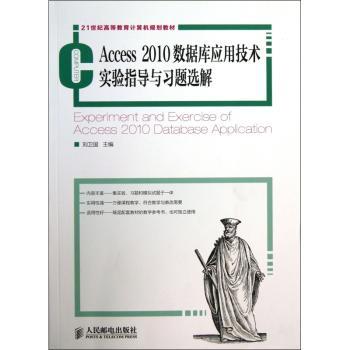 Access 2010数据库应用技术实验指导与习题选解